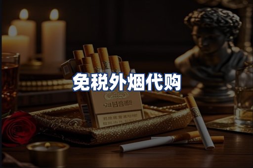 免税外烟代购